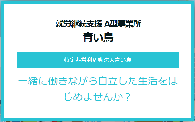 【相談員／小山市】 就労継続支援Ａ型　青い鳥小山（特定非営利活動法人　青い鳥）　(正社員)の画像1